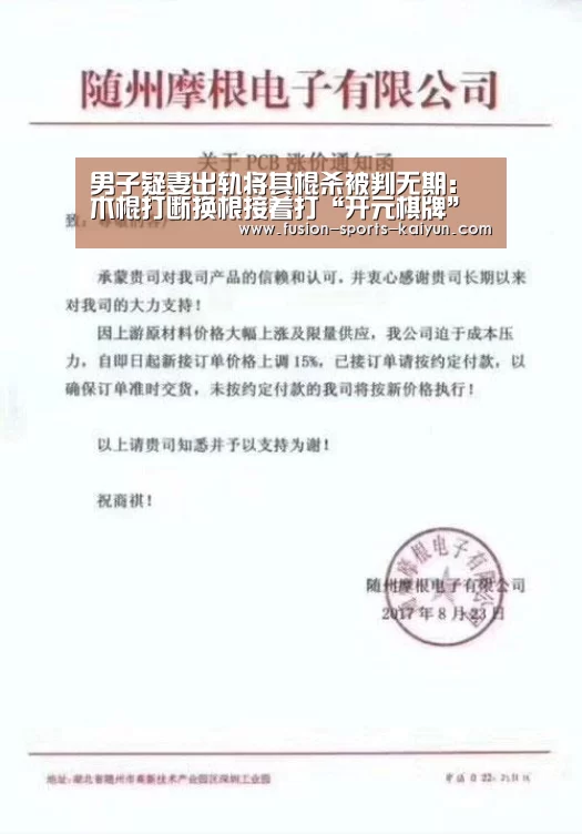 男子疑妻出轨将其棍杀被判无期:木棍打断换根接着打“开元棋牌”(图1) kaiyuan sports