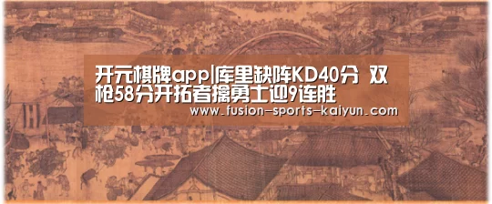 开元棋牌app|库里缺阵KD40分 双枪58分开拓者擒勇士迎9连胜(图1) kaiyuan sports