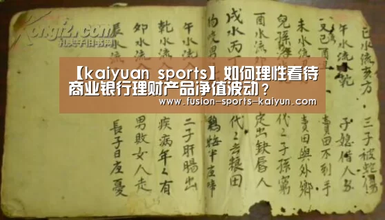 【kaiyuan sports】如何理性看待商业银行理财产品净值波动?(图2) 开元棋牌