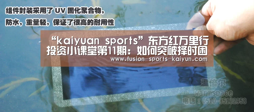 “kaiyuan sports”东方红万里行投资小课堂第11期:如何突破择时困境(图2) 开元棋牌