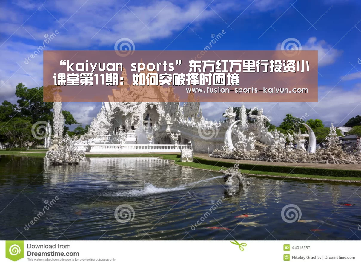 “kaiyuan sports”东方红万里行投资小课堂第11期:如何突破择时困境(图3) 开元棋牌官方下载