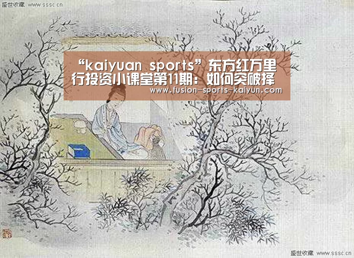 “kaiyuan sports”东方红万里行投资小课堂第11期:如何突破择时困境(图4) 开元棋牌