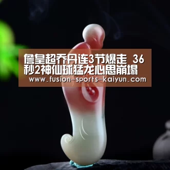 詹皇超乔丹连3节爆走 36秒2神仙球猛龙心思崩塌‘开元棋牌官方下载’(图1) kaiyuan sports