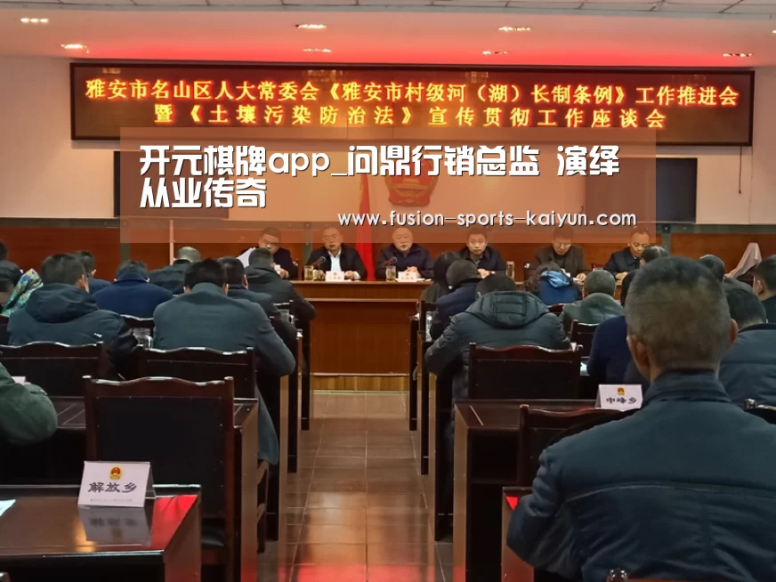 开元棋牌app_问鼎行销总监 演绎从业传奇(图1) 开元棋牌