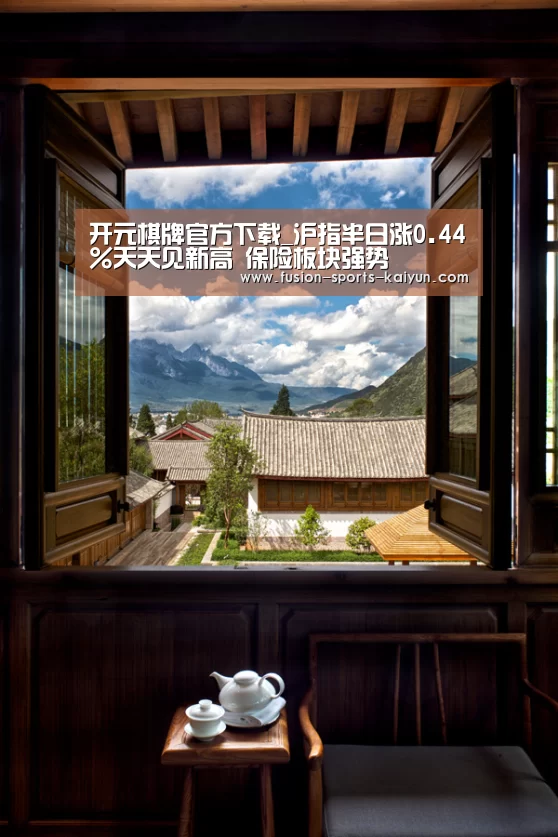 开元棋牌官方下载_沪指半日涨0.44%天天见新高 保险板块强势(图1) 开元棋牌