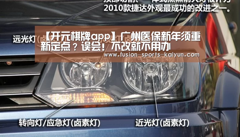 【开元棋牌app】广州医保新年须重新定点?误会!不改就不用办(图1) 开元棋牌官方下载