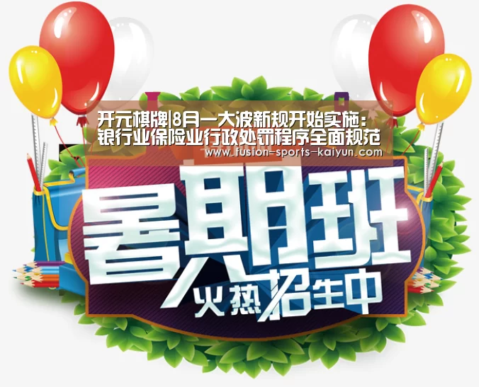 开元棋牌|8月一大波新规开始实施:银行业保险业行政处罚程序全面规范(图1) kaiyuan sports