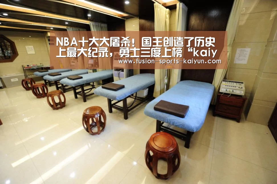 NBA十大大屠杀!国王创造了历史上最大纪录,勇士三度上榜“kaiyuan sports”(图2) 开元棋牌