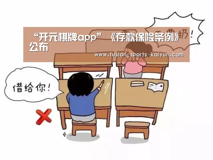 “开元棋牌app”《存款保险条例》公布(图1) 开元棋牌