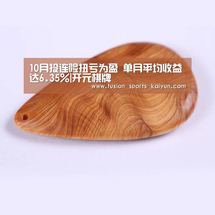 10月投连险扭亏为盈 单月平均收益达6.35%|开元棋牌(图1) 开元棋牌app