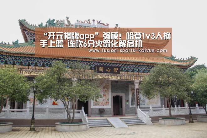 “开元棋牌app”强硬!哈登1v3人换手上篮 连砍6分火箭化解危机(图2) 开元棋牌