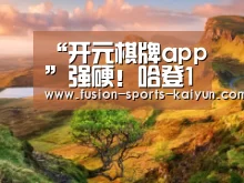 “开元棋牌app”强硬!哈登1v3人换手上篮 连砍6分火箭化解危机(图4) kaiyuan sports