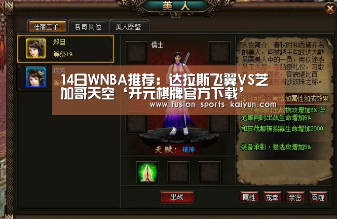 14日WNBA推荐:达拉斯飞翼VS芝加哥天空‘开元棋牌官方下载’(图1) 开元棋牌官方下载