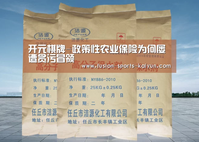 开元棋牌-政策性农业保险为何屡遭贪污冒领(图1) 开元棋牌app