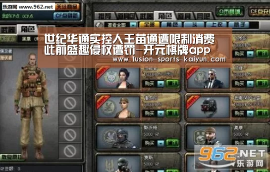 世纪华通实控人王苗通遭限制消费 此前盛趣侵权遭罚-开元棋牌app(图1) kaiyuan sports