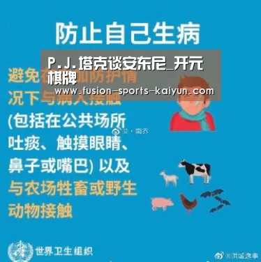 P.J.塔克谈安东尼_开元棋牌(图1) 开元棋牌app