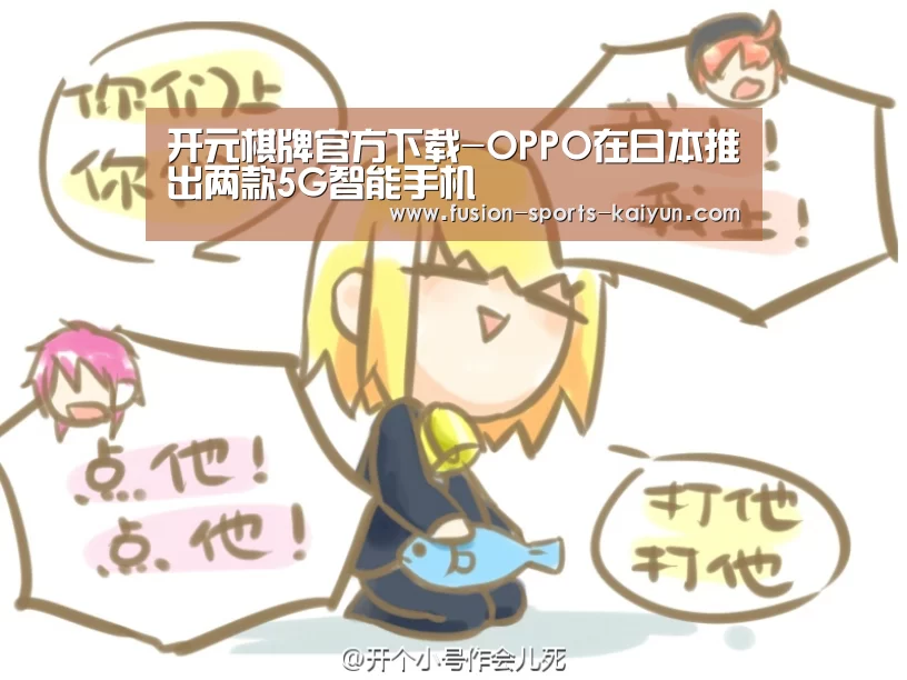 开元棋牌官方下载-OPPO在日本推出两款5G智能手机(图1) kaiyuan sports
