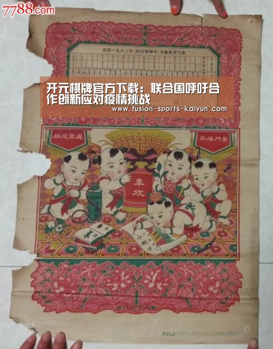 开元棋牌官方下载:联合国呼吁合作创新应对疫情挑战(图1) 开元棋牌app