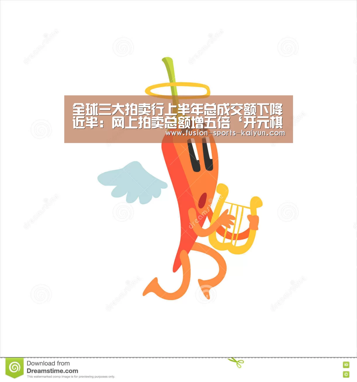 全球三大拍卖行上半年总成交额下降近半:网上拍卖总额增五倍‘开元棋牌’(图3) kaiyuan sports