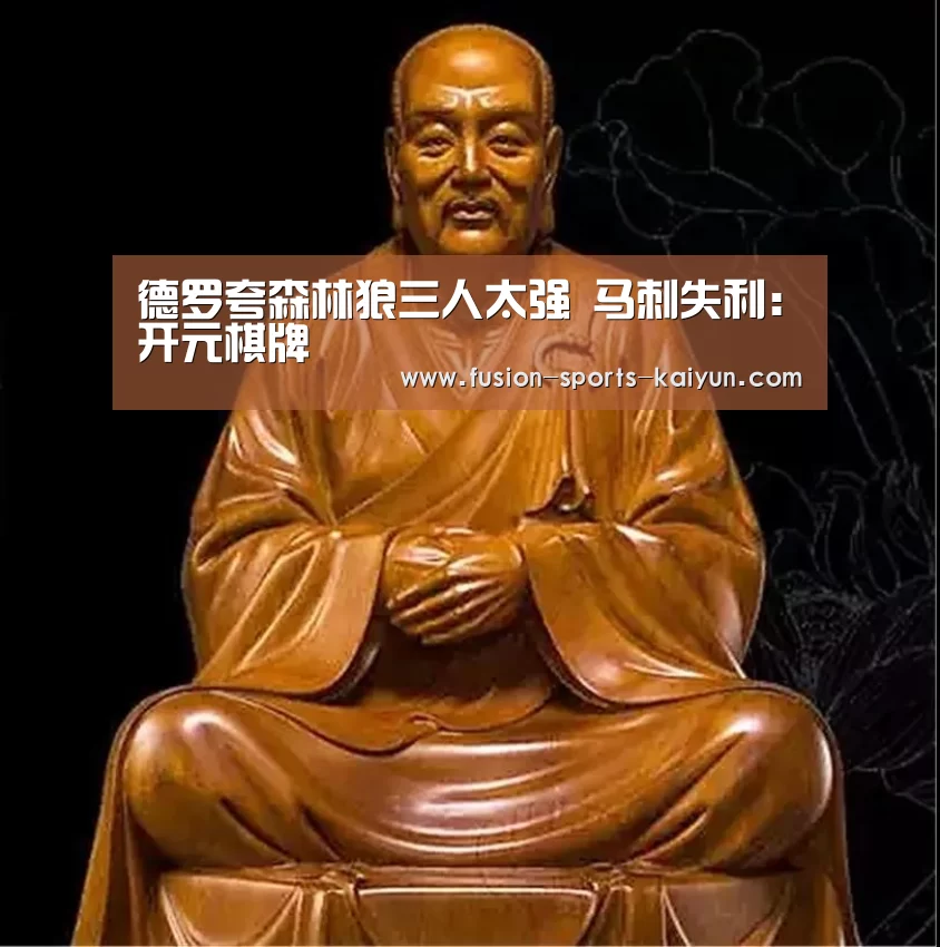 德罗夸森林狼三人太强 马刺失利:开元棋牌(图3) kaiyuan sports